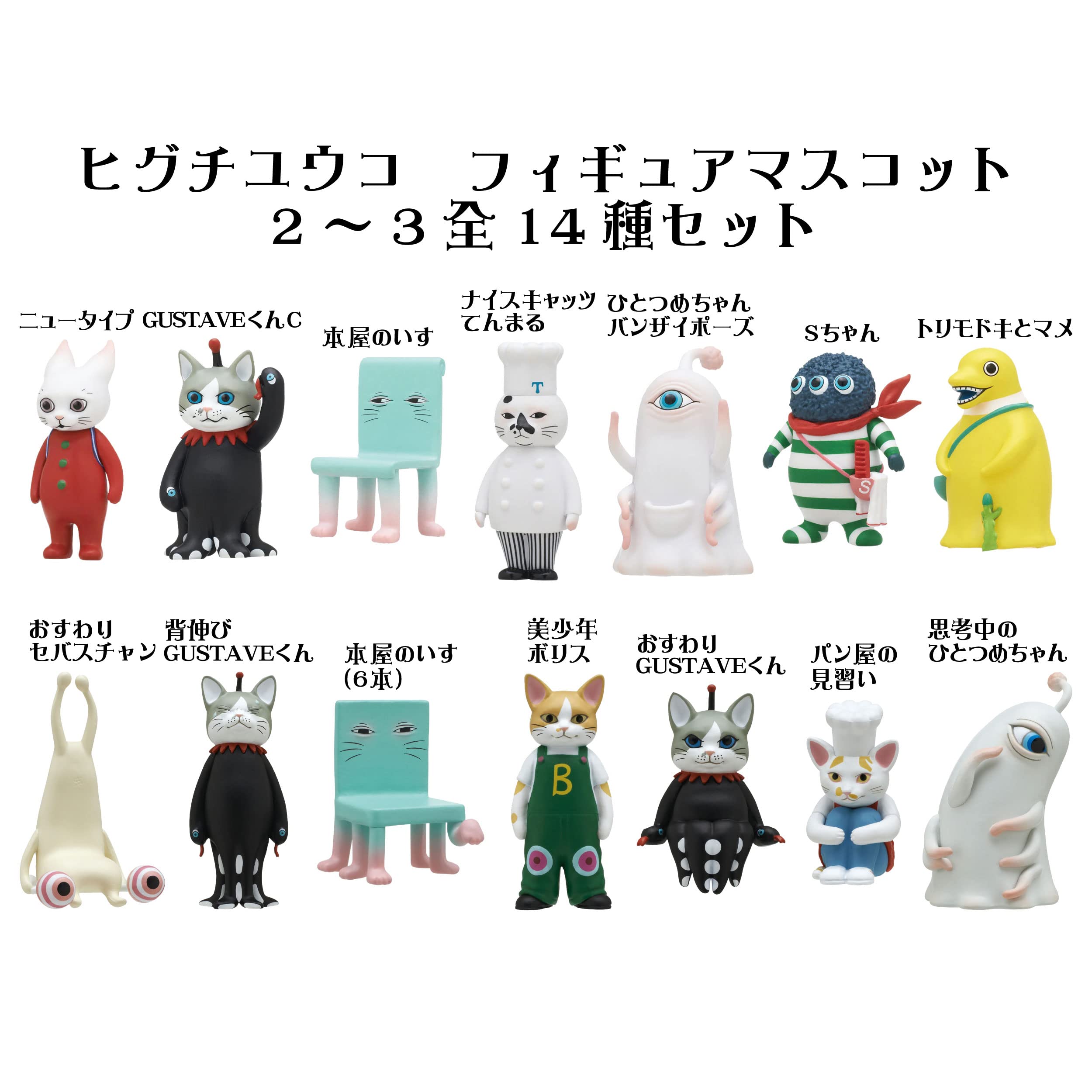 ヒグチユウコ　フィギアマスコット3 まとめ ヒグチユウコ フィギュアマスコット3｜株式会社キタンクラブ