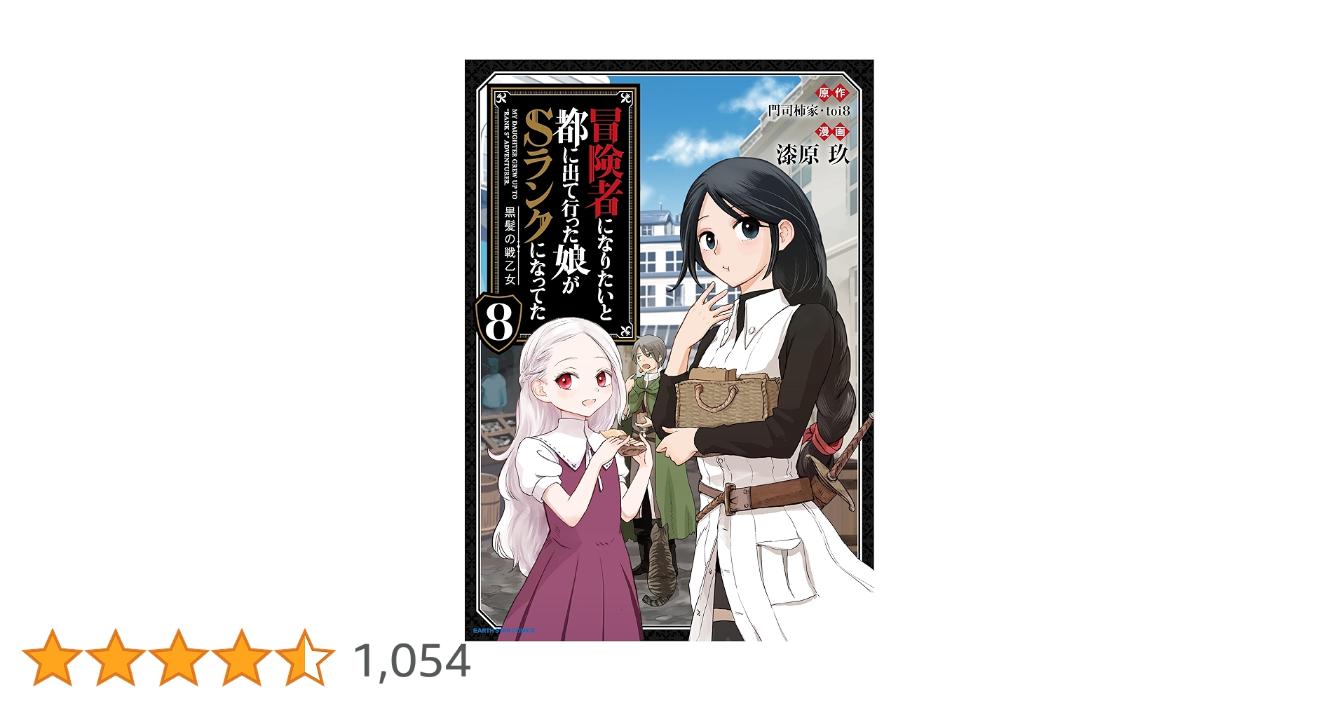 冒険者になりたいと都に出て行った娘がSランクになってた 黒髪の戦乙女