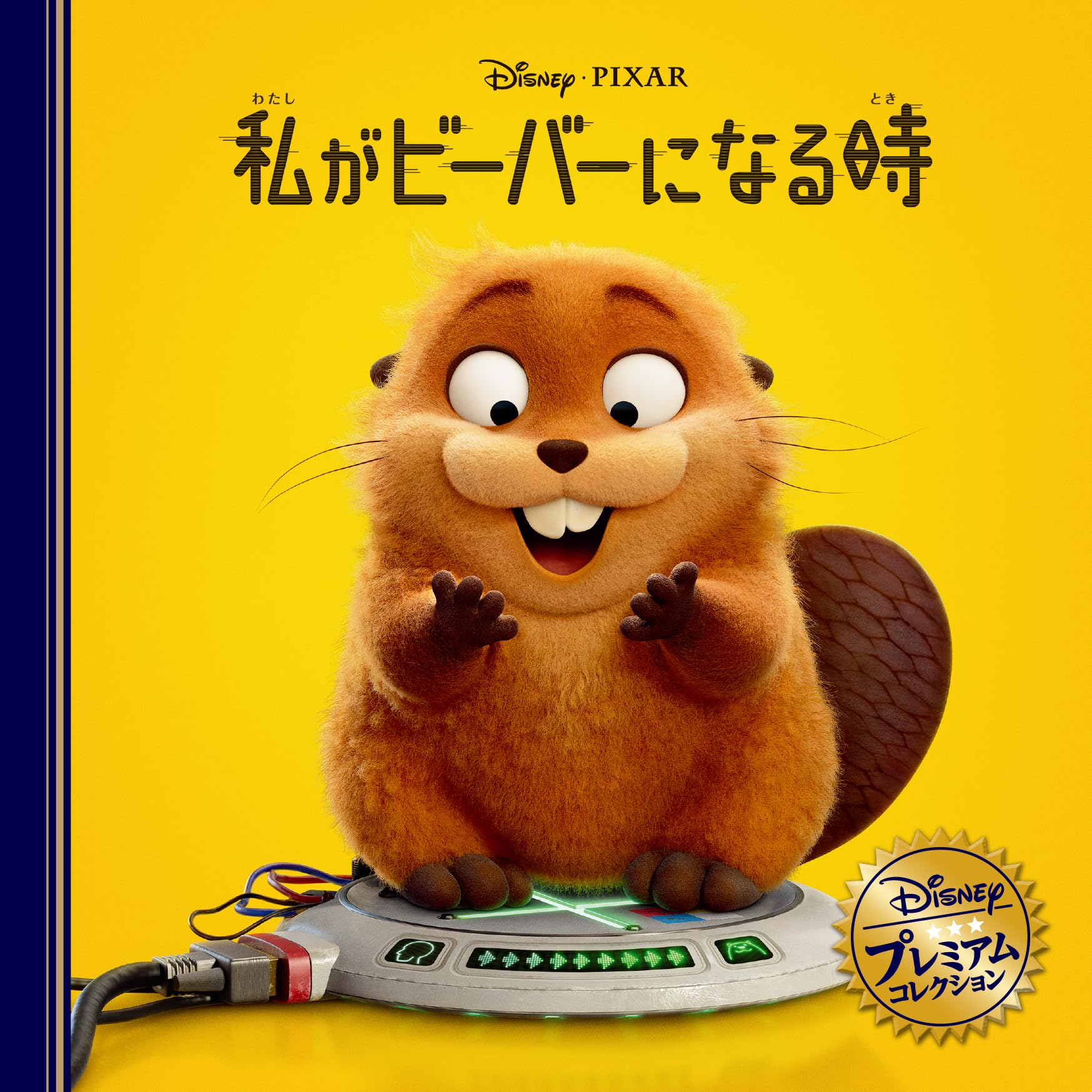 Amazon.co.jp: 私がビーバーになる時 (ディズニー・プレミアム