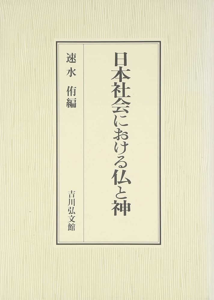 神と仏の民俗 神と仏の民俗 / 鈴木 正崇【著】 - 紀伊國屋書店