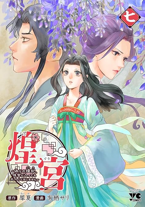 『煌宮～偽りの煌妃、後宮に入っても大人しくはしません～【電子単行本】　7』の表紙イラスト 電子書籍 漫画
