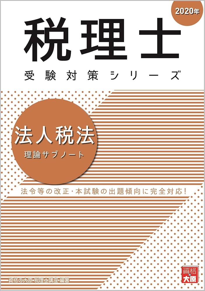 2020年 法人税法 受験対策 資格の大原 未記入 2020年 法人税法 理論サブノート (税理士受験対策シリーズ