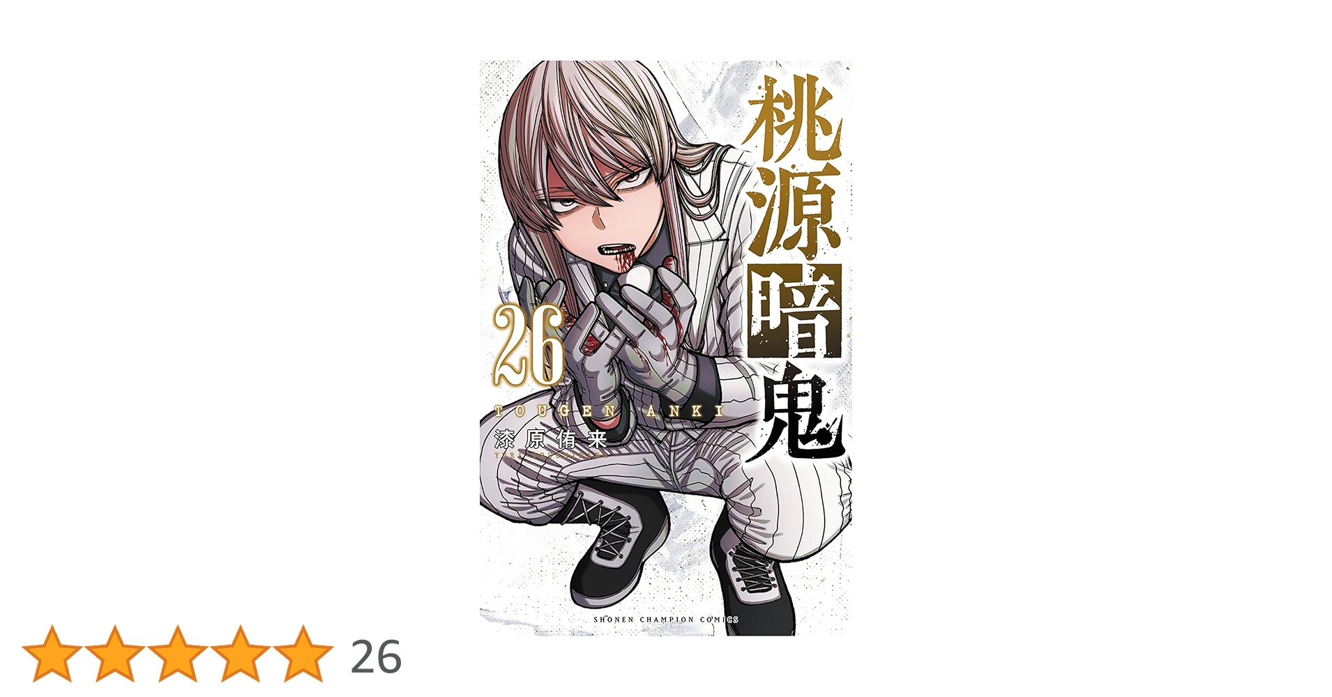 桃源暗鬼 1巻〜26巻セット tougen26.jpg