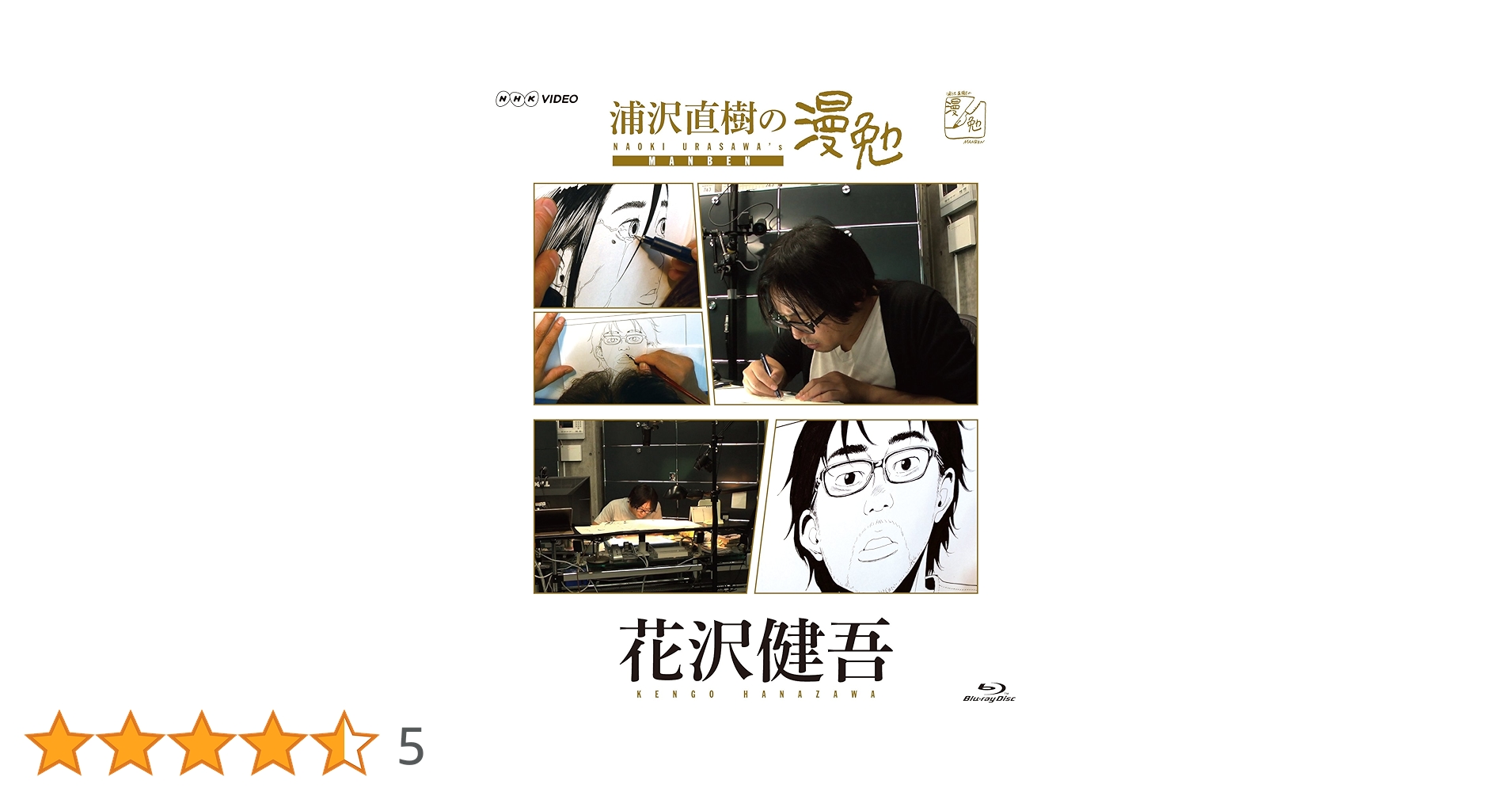 Amazon.co.jp: 浦沢直樹の漫勉 花沢健吾 [Blu-ray] : 浦沢直樹