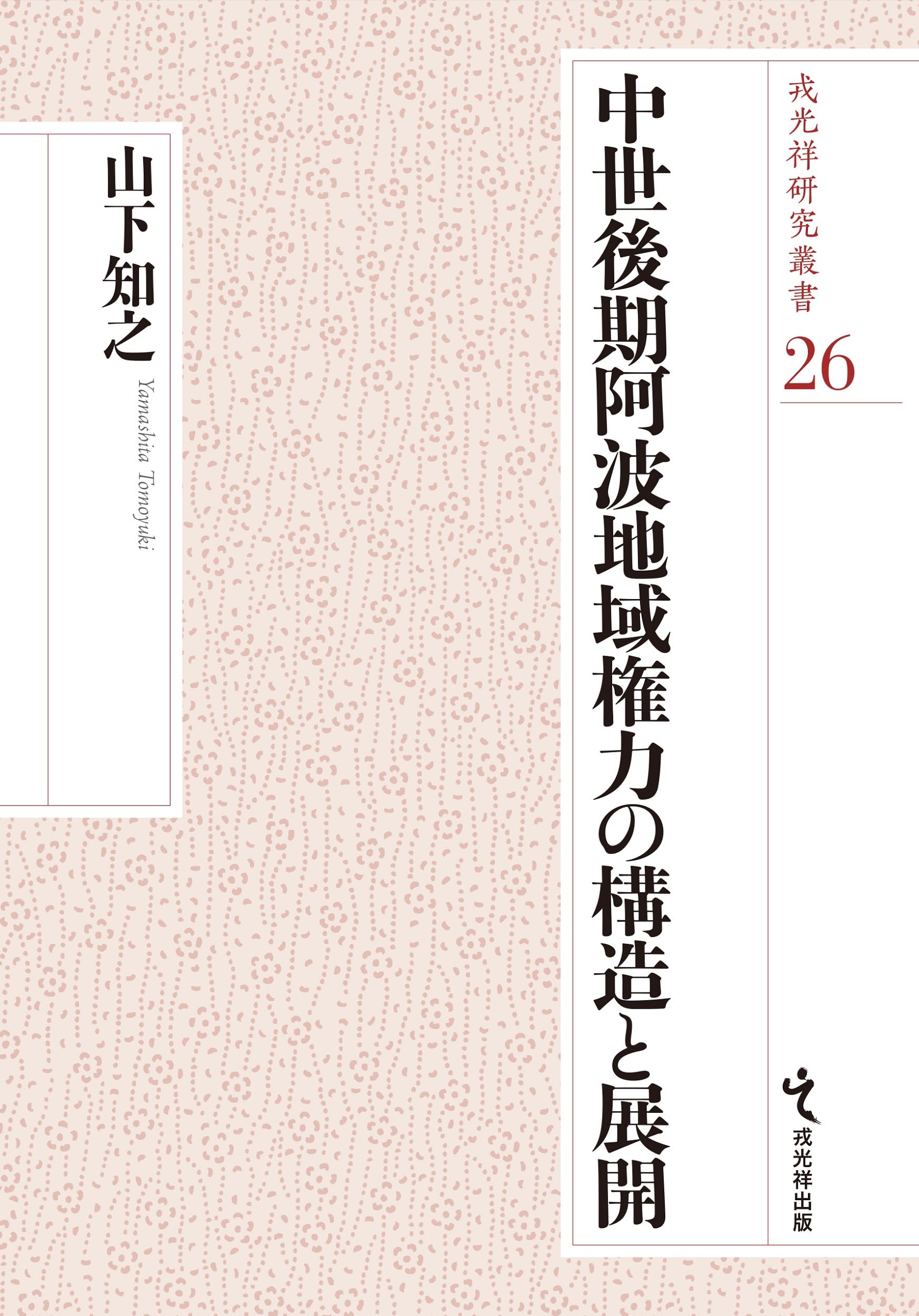 中世後期畿内近国の権力構造   /清文堂出版/田中慶治（単行本） 中世後期畿内近国の権力構造 | 田中 慶治 |本 | 通販 | Amazon