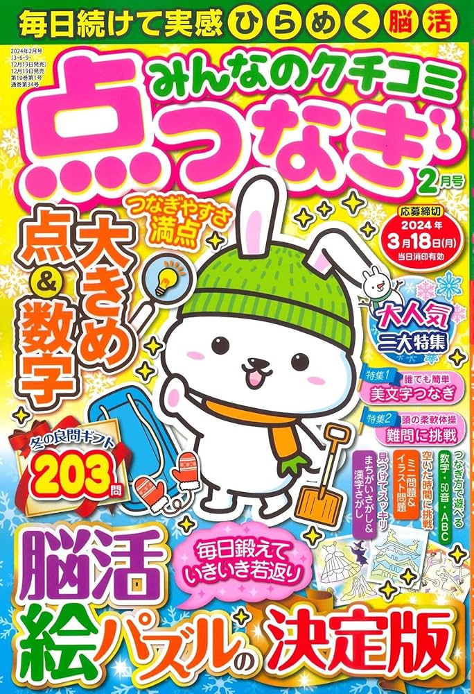 みんなのクチコミ点つなぎ 2024年2月号 | 笠倉出版社 |本 | 通販 | Amazon