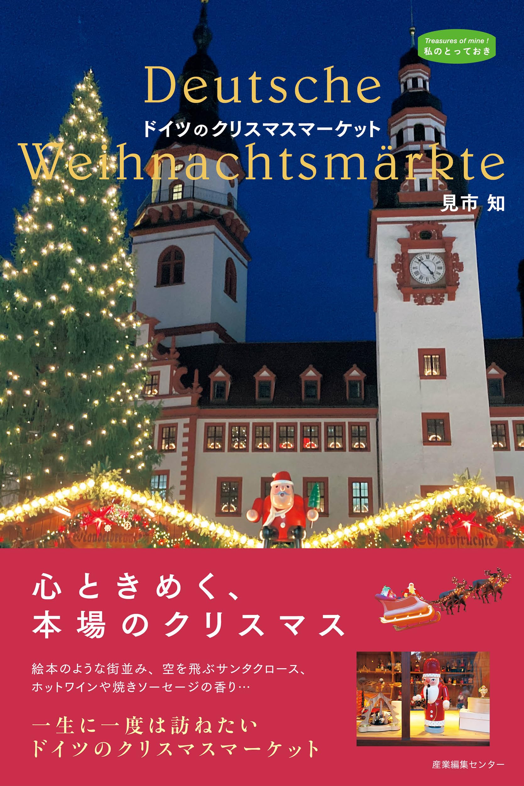 ドイツのクリスマスマーケット (私のとっておき) | 見市 知 |本 | 通販