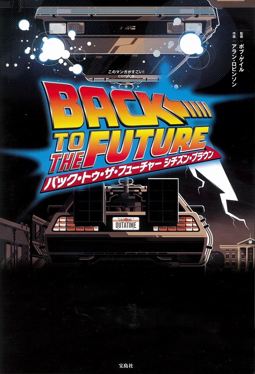 このマンガがすごい Comics バック トゥ ザ フューチャー シチズン ブラウン このマンガがすごい Comics ボブ ゲイル アラン ロビンソン 本 通販 Amazon