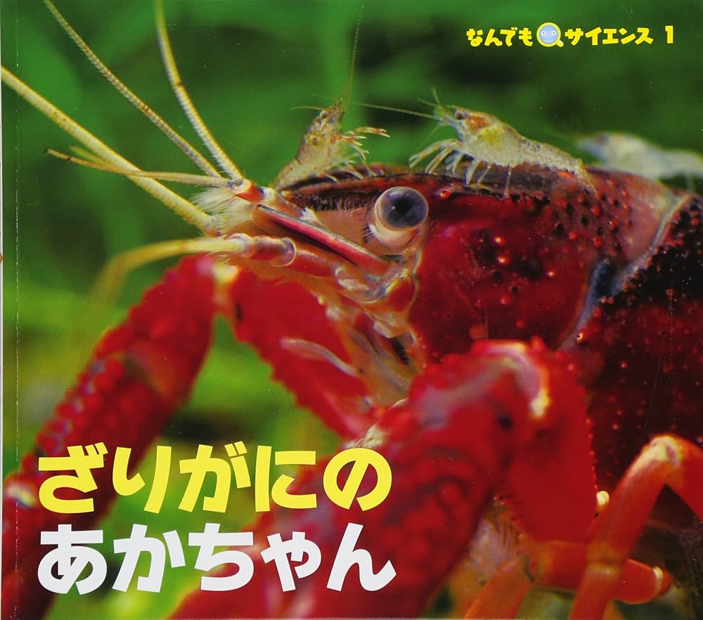 ざりがにのあかちゃん (チャイルド科学絵本館) |本 | 通販 | Amazon