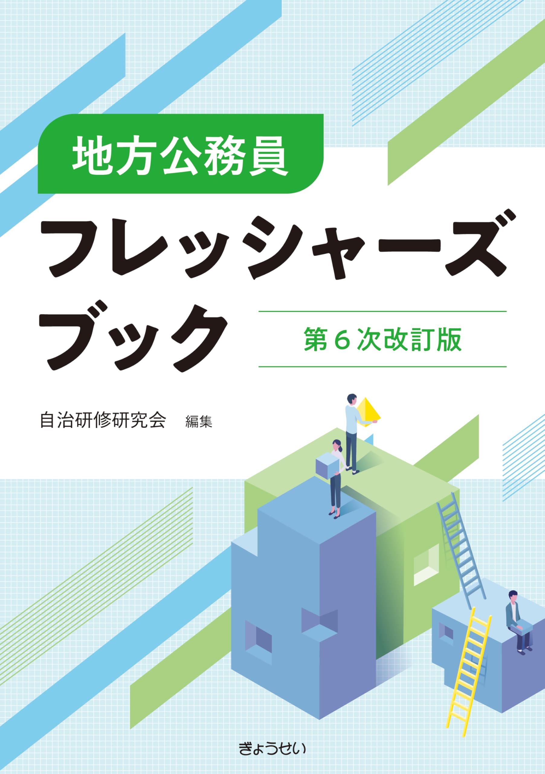 地方公務員フレッシャーズブック 第6次改訂版 | 自治研修研究会 |本