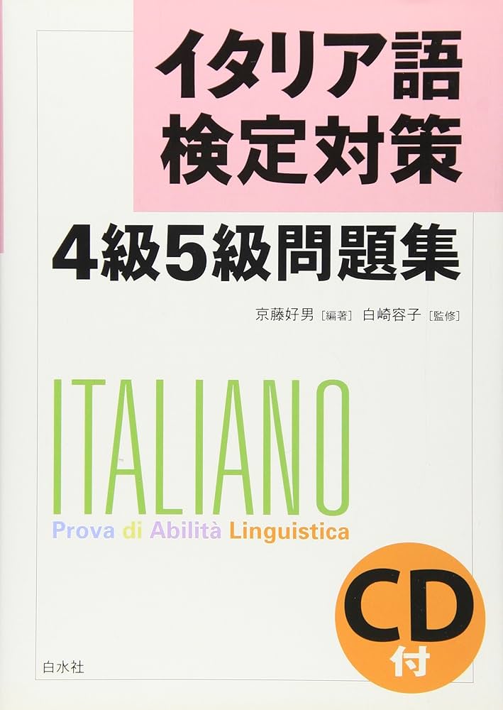 イタリア語検定対策4級5級問題集 | 京藤 好男 |本 | 通販 | Amazon