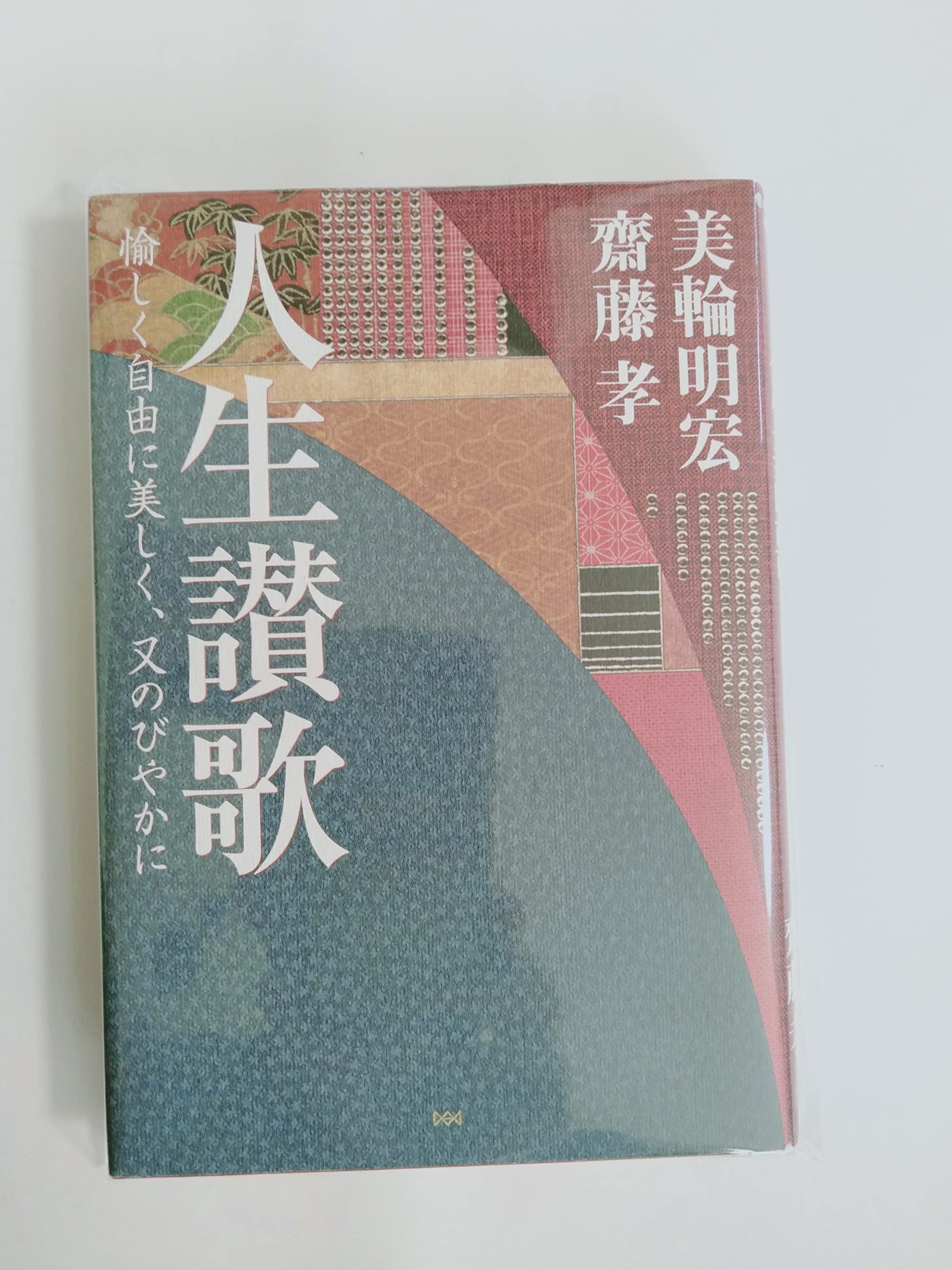 人生讃歌―愉しく自由に美しく、又のびやかに | 美輪 明宏, 齋藤 孝 |本