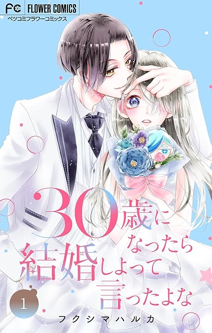 『30歳になったら結婚しよって言ったよな【合本版】 1』の表紙イラスト 電子書籍 漫画