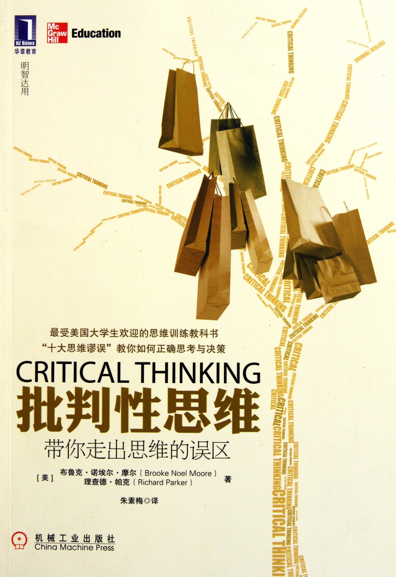 Critical Thinking - Bring You out of the Wrong Thinking (Chinese Edition)