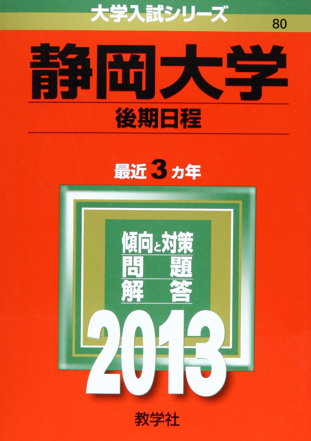 静岡大学(後期日程) (2013年版 大学入試シリーズ) | 教学社編集部 |本