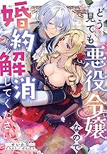 どう見ても悪役令嬢なので婚約解消してください (NiμNOVELS)