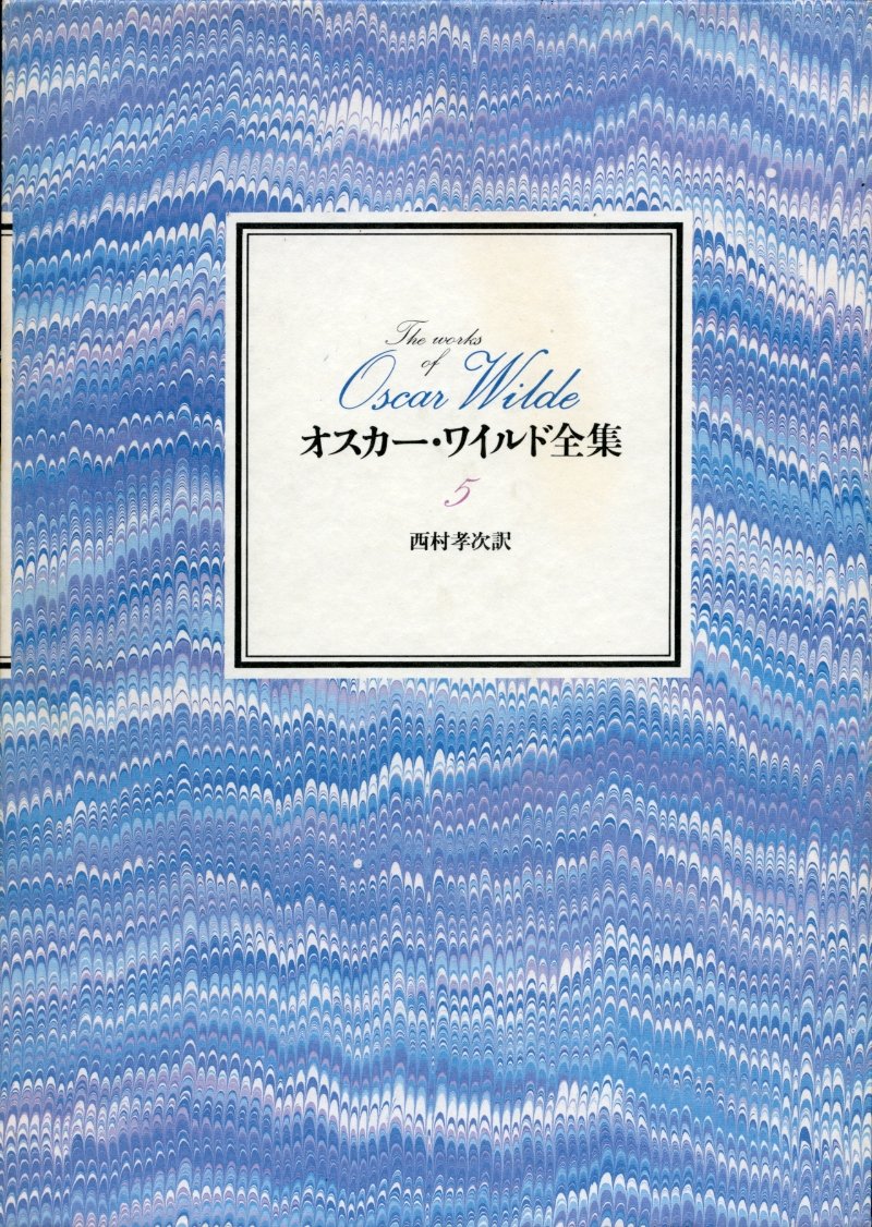 『オスカー・ワイルド全集』（青土社、1980年）全5巻 81WTTFRA8tL.jpg