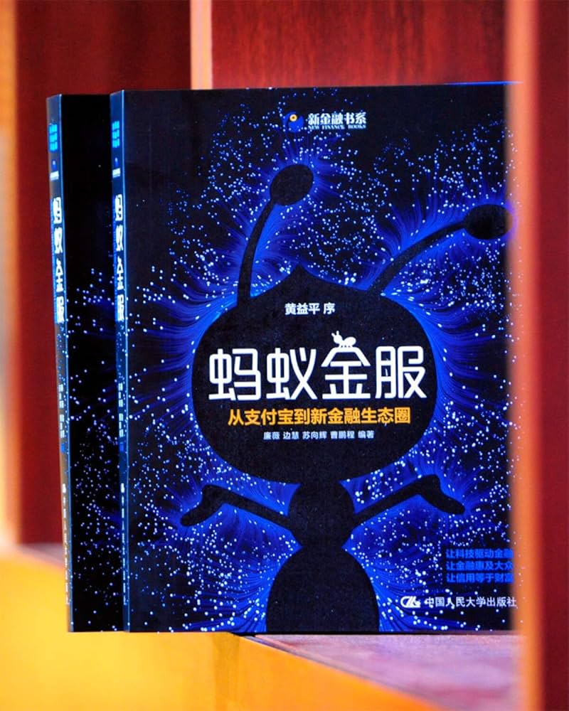 蚂蚁金服：从支付宝到新金融生态圈: Amazon.sg: Books
