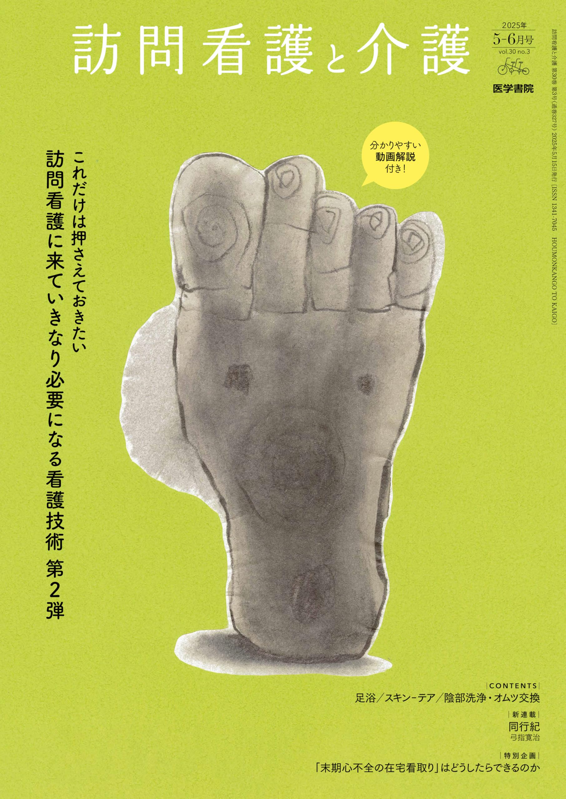 訪問看護と介護 2025年5月号 これだけは押さえておきたい――訪問
