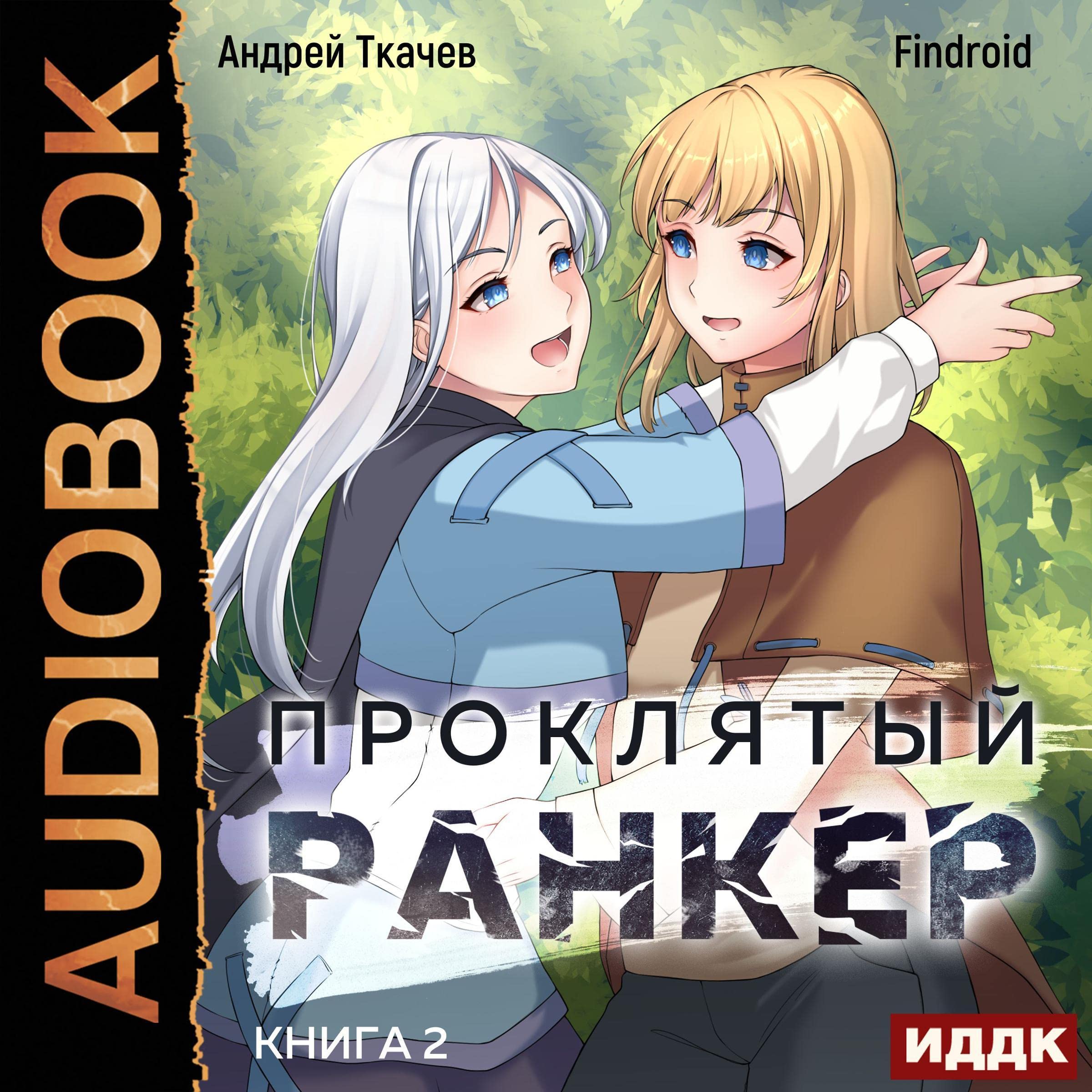 Cover art for Проклятый ранкер. Книга 2 [Damn Ranker, Book 2]