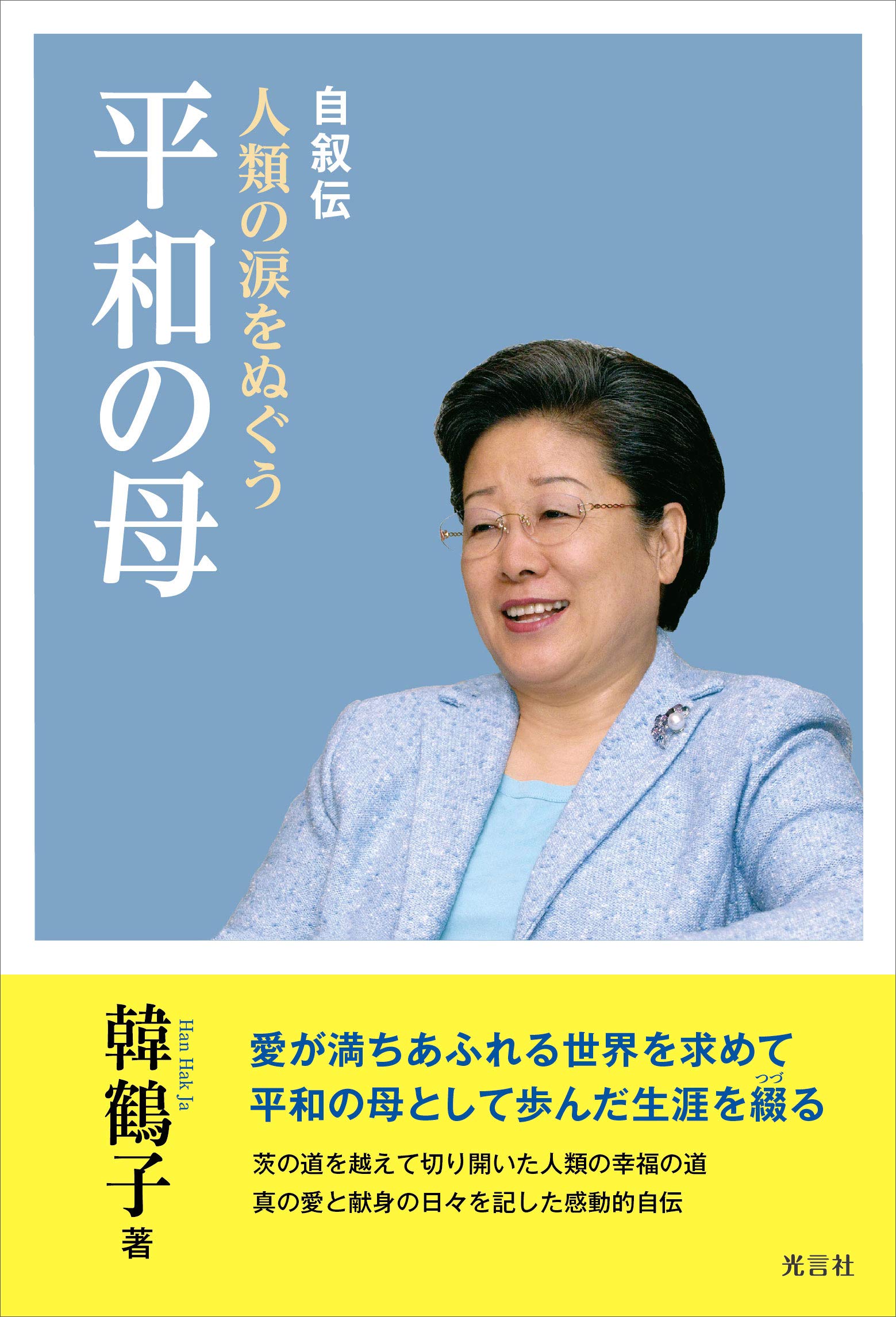 人類の涙をぬぐう平和の母 | 韓鶴子 |本 | 通販 | Amazon