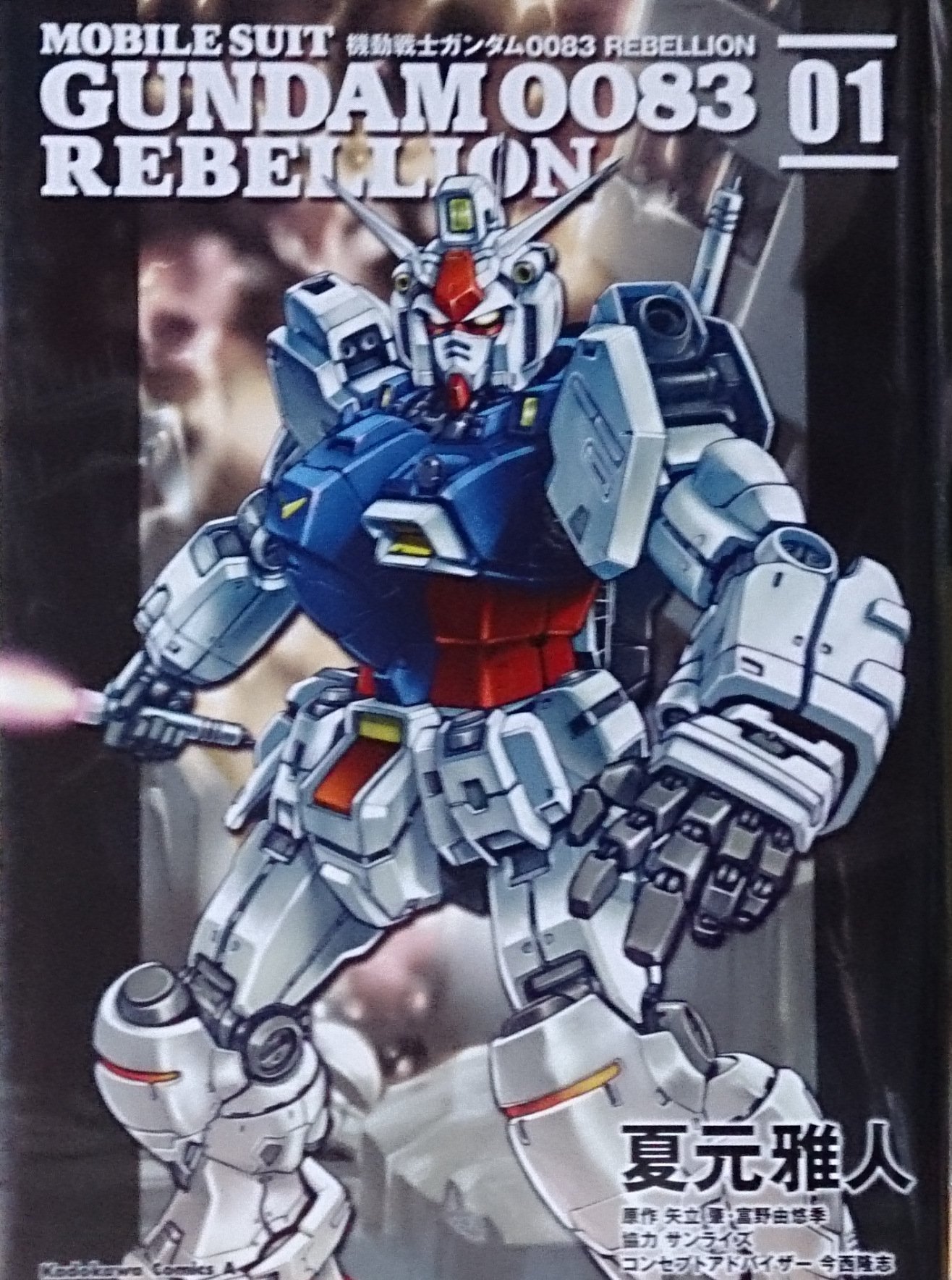 Amazon.co.jp: 機動戦士ガンダム0083 REBELLION コミックセット
