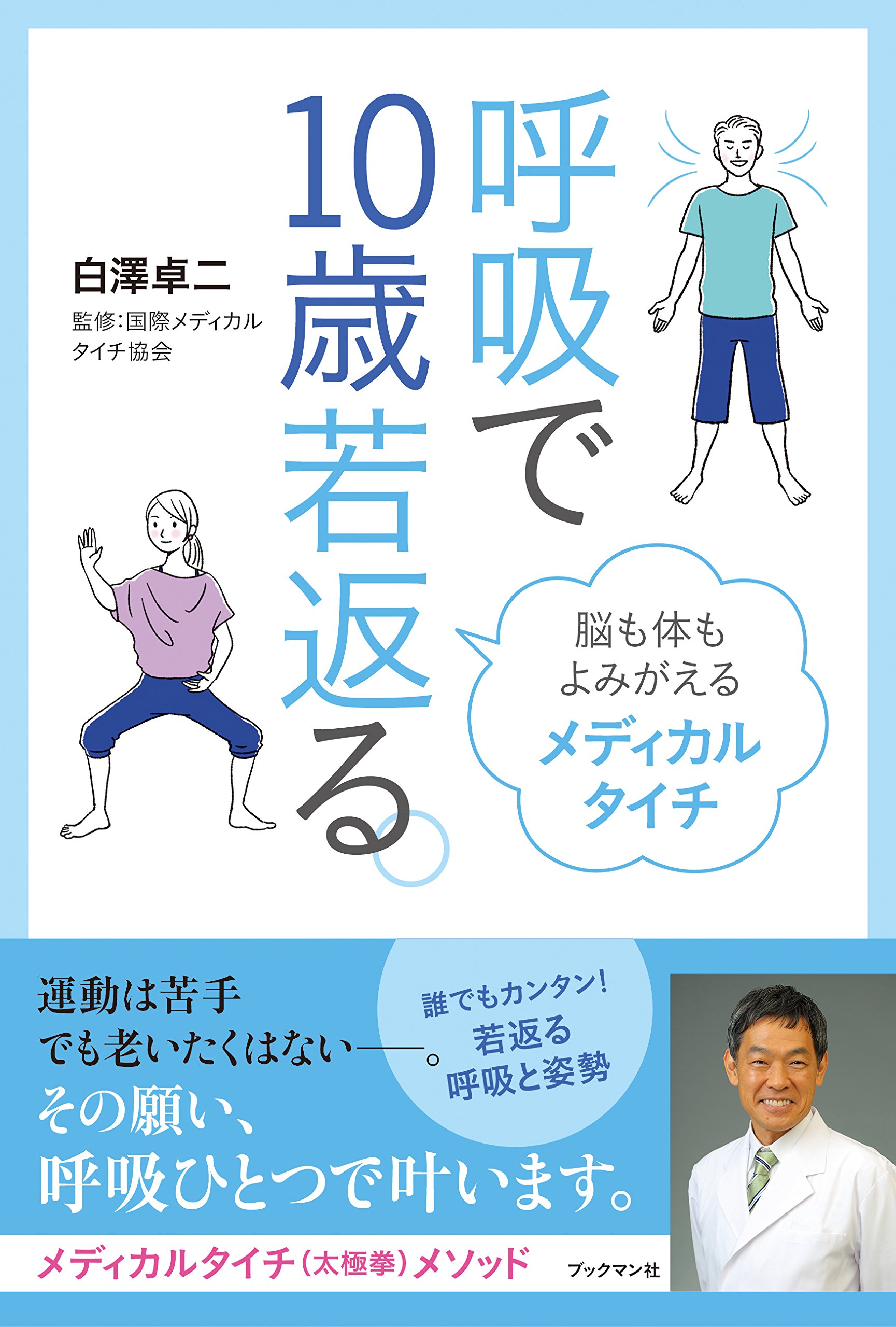 呼吸で10歳若返る。 脳も体もよみがえるメディカルタイチ | 白澤 卓二