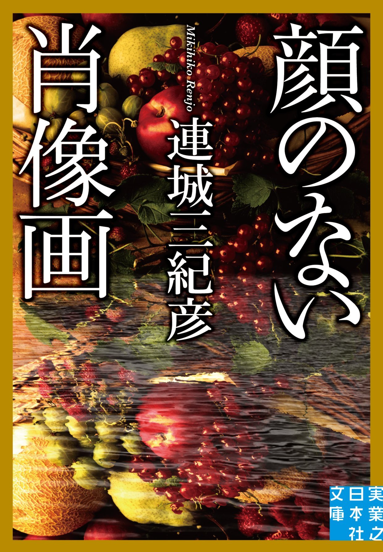Amazon.co.jp: 顔のない肖像画 (実業之日本社文庫) : 連城三紀彦: 本