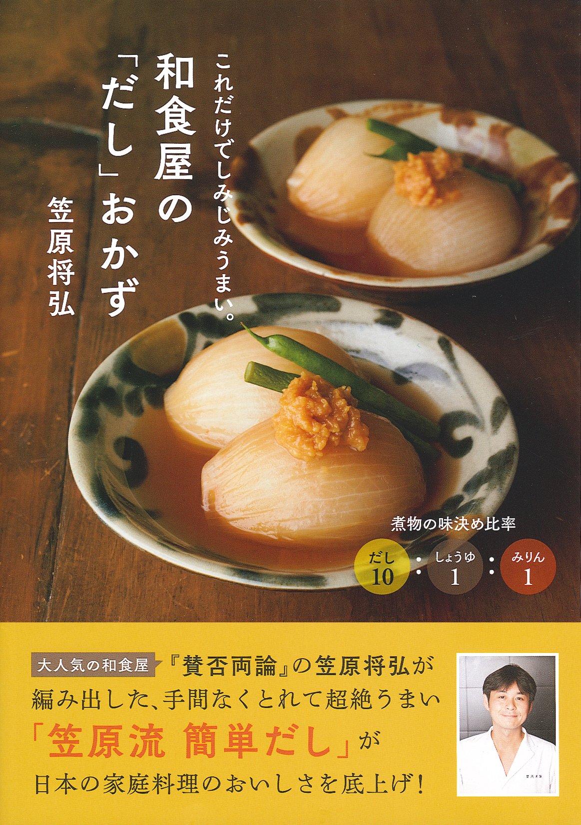 和食屋の だし おかず 笠原 将弘 本 通販 Amazon