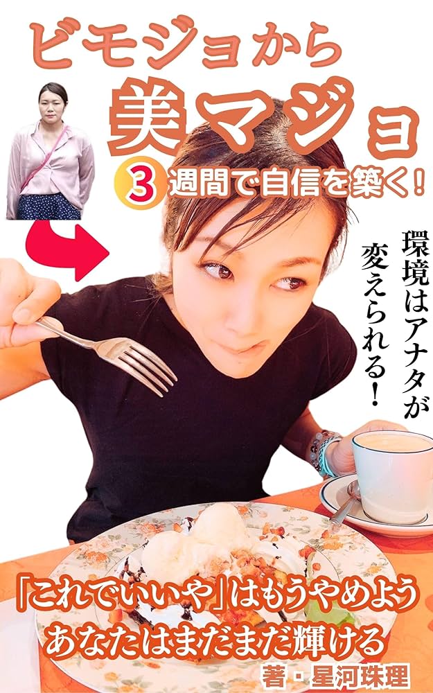 橘珠里 Amazon.co.jp: ビモジョから美マジョ: 3週間で自信を築く環境はアナタが変えられる！「これでいいや」はもうやめよう  あなたはまだまだ輝ける【ダイエット レシピ 科学 食事】 eBook : 星河珠里: 本