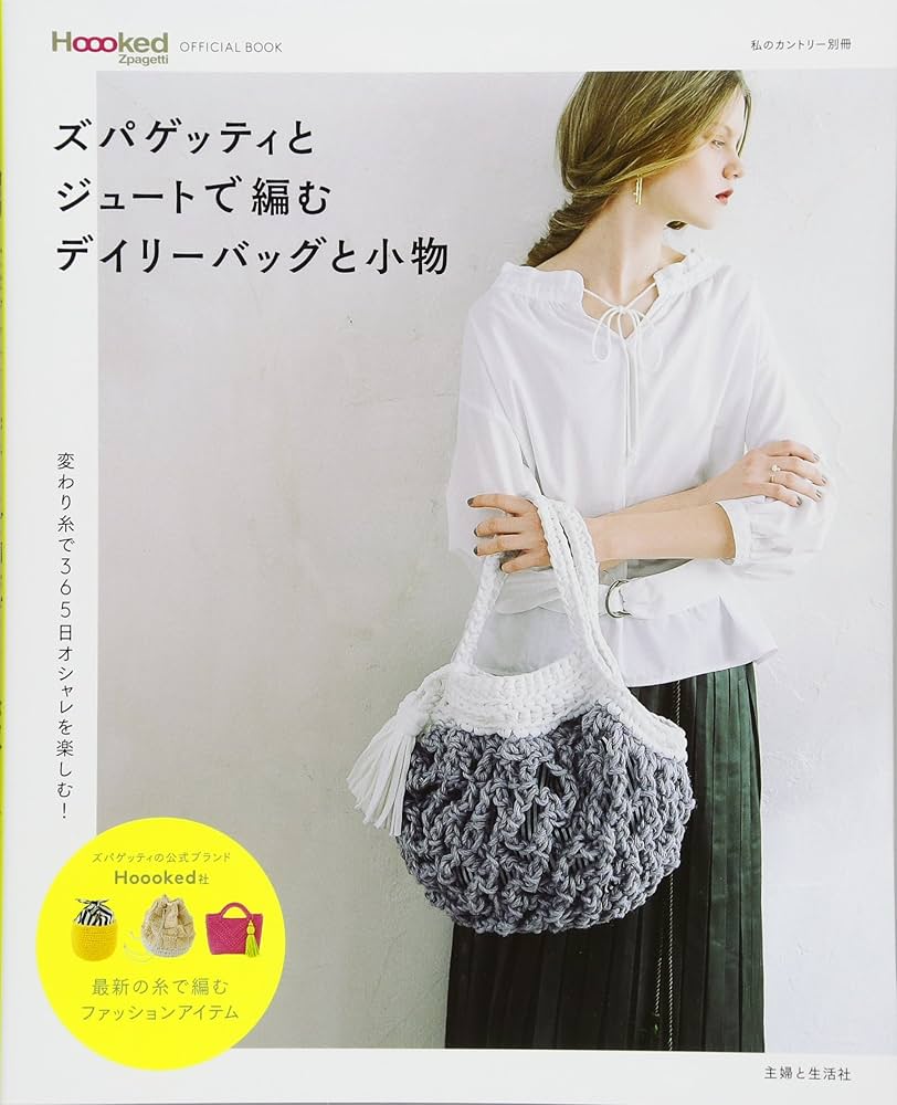 ズパゲッティとジュートで編むデイリーバッグと小物 (私の