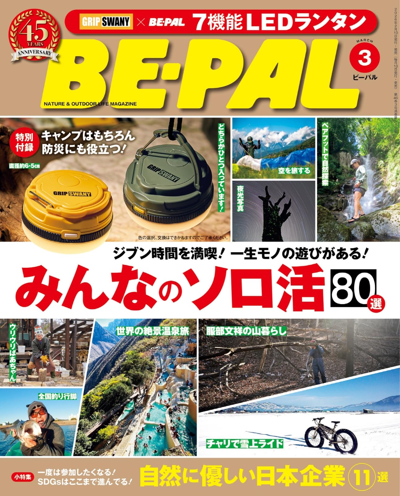 BE-PAL(ビ-パル) 2026年 3 月号【特別付録: GRIP SWANY 7機能LED