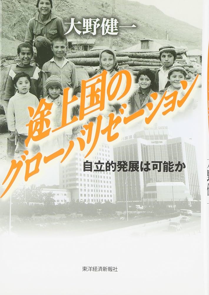 Amazon.co.jp: 途上国のグローバリゼーション―自立的発展は可能