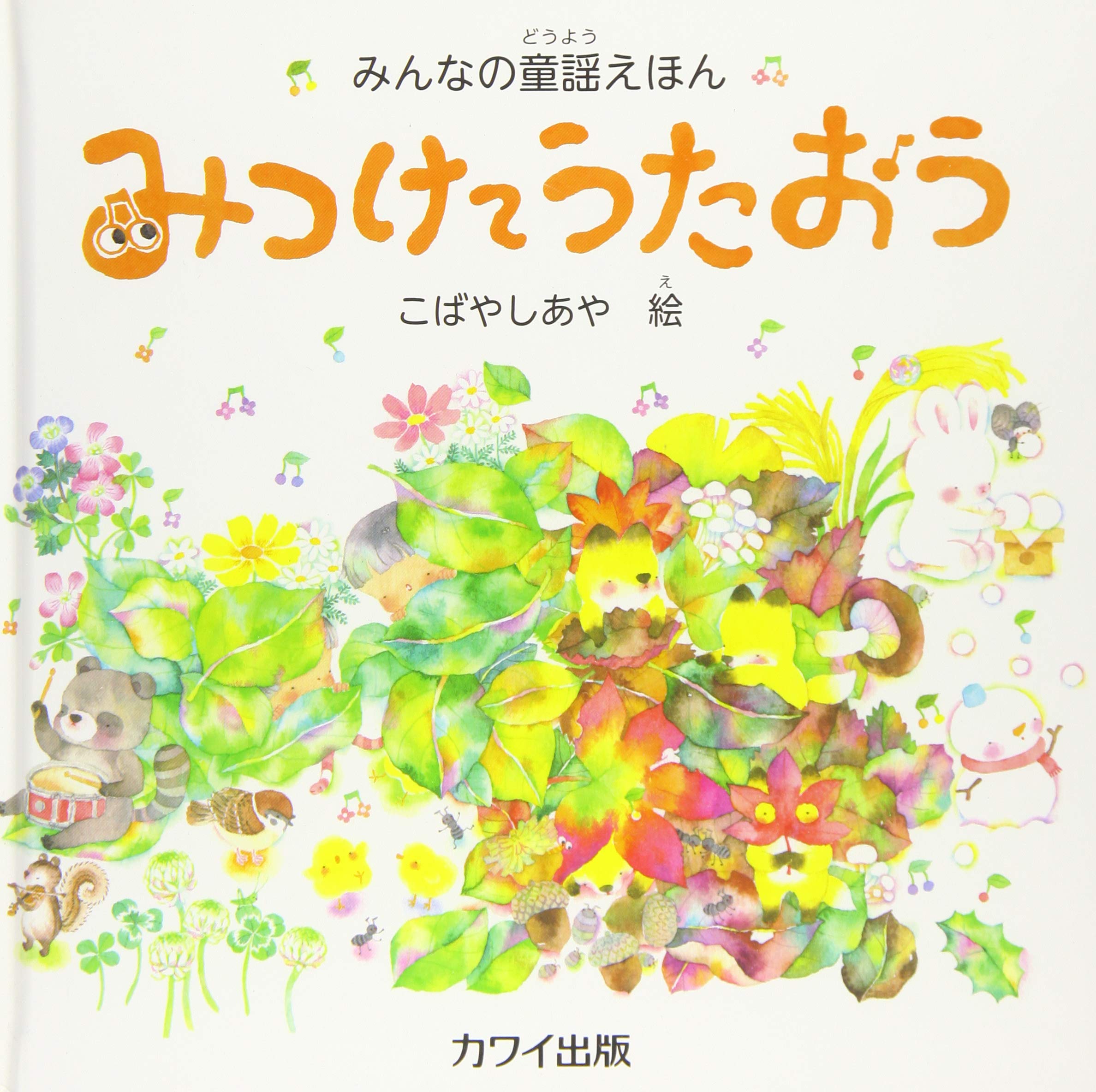 みんなの童謡えほん みつけてうたおう (4731) | こばやし あや |本