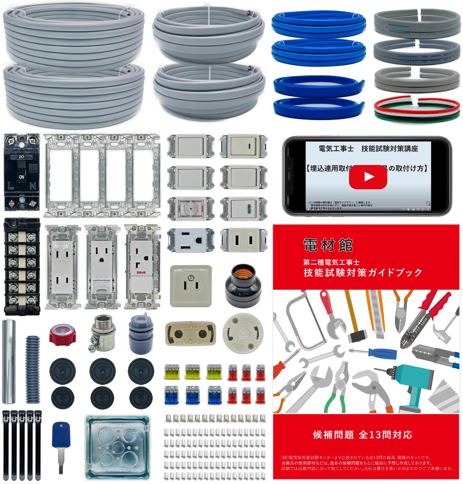 Amazon | 電気工事士 2種 技能試験セット 【2回練習用】 【 動画解説  