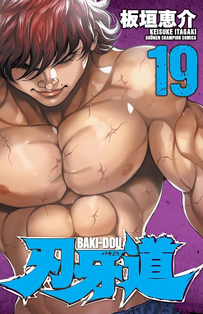 バキ 19巻 Amazon.co.jp: バキ(19) (少年チャンピオン・コミックス) 電子