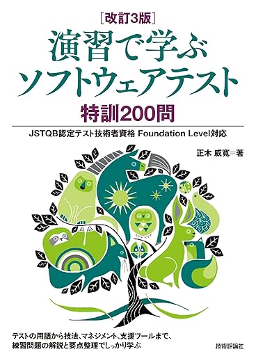 [改訂3版]演習で学ぶソフトウェアテスト 特訓200問 ――JSTQB認定テスト技術者資格 Foundation Level対応の表紙