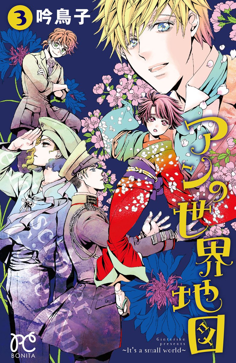 アンの世界地図 It S A Small World 3 ボニータコミックス 吟 鳥子 本 通販 Amazon