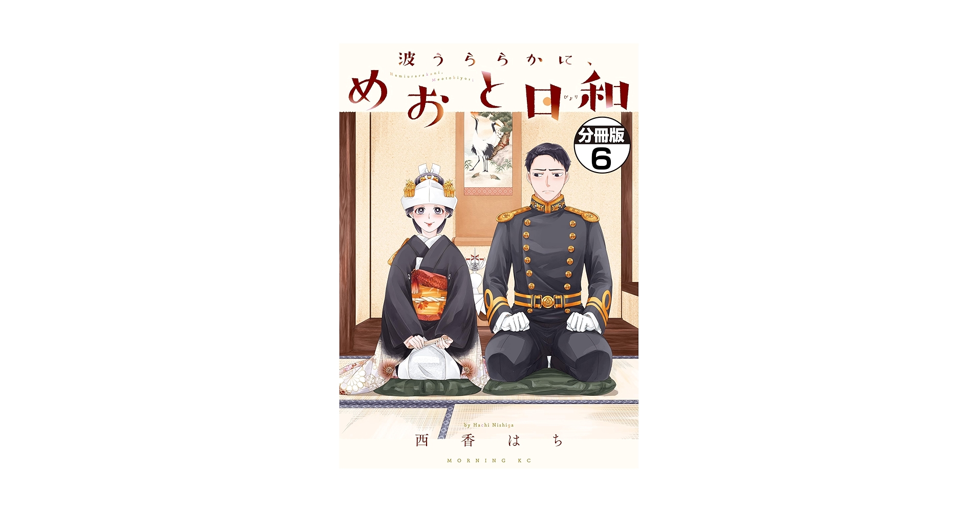 波うららかに、めおと日和 分冊版（6） (コミックDAYS
