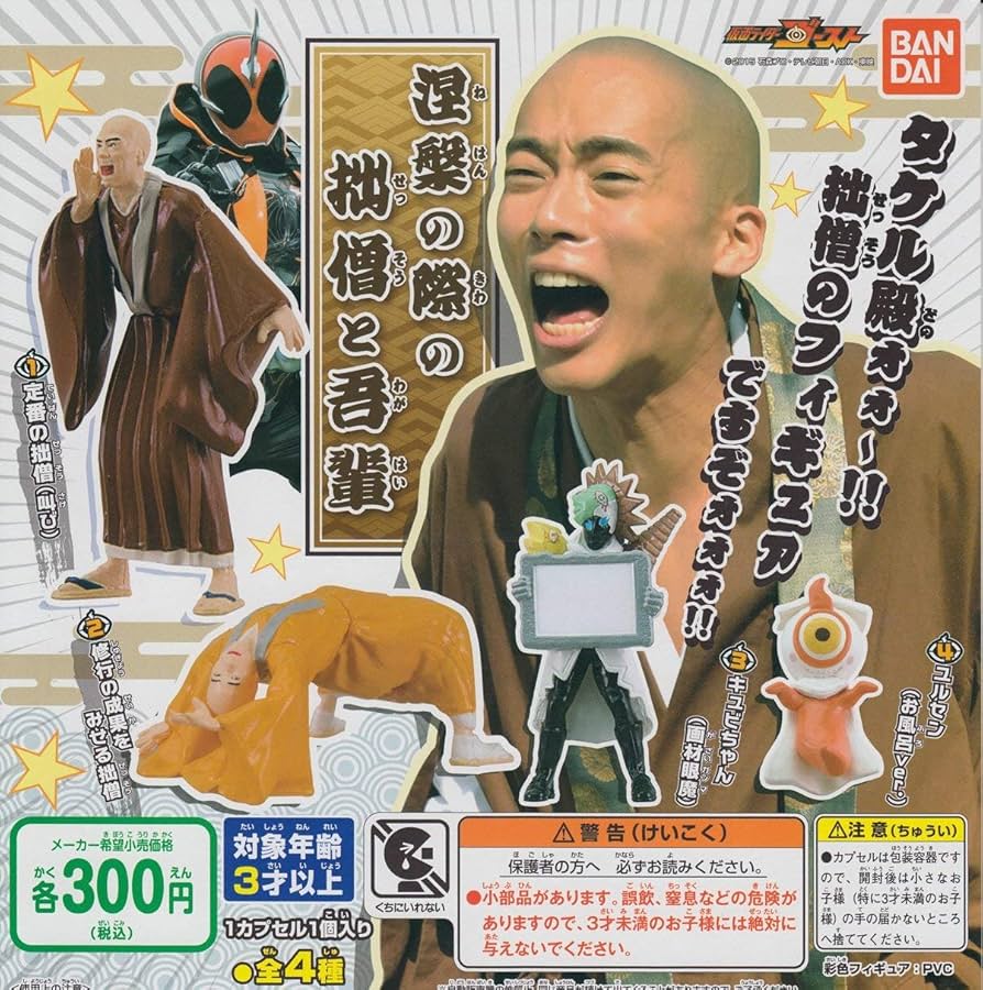 Amazon.co.jp: 仮面ライダーゴースト 涅槃の際の拙僧と吾輩全4種
