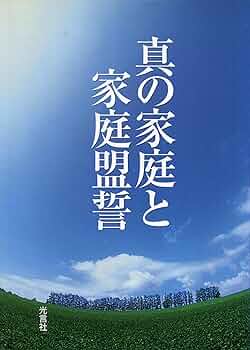真の家庭と世界平和 真の家庭と家庭盟誓 | 文鮮明 |本 | 通販 | Amazon