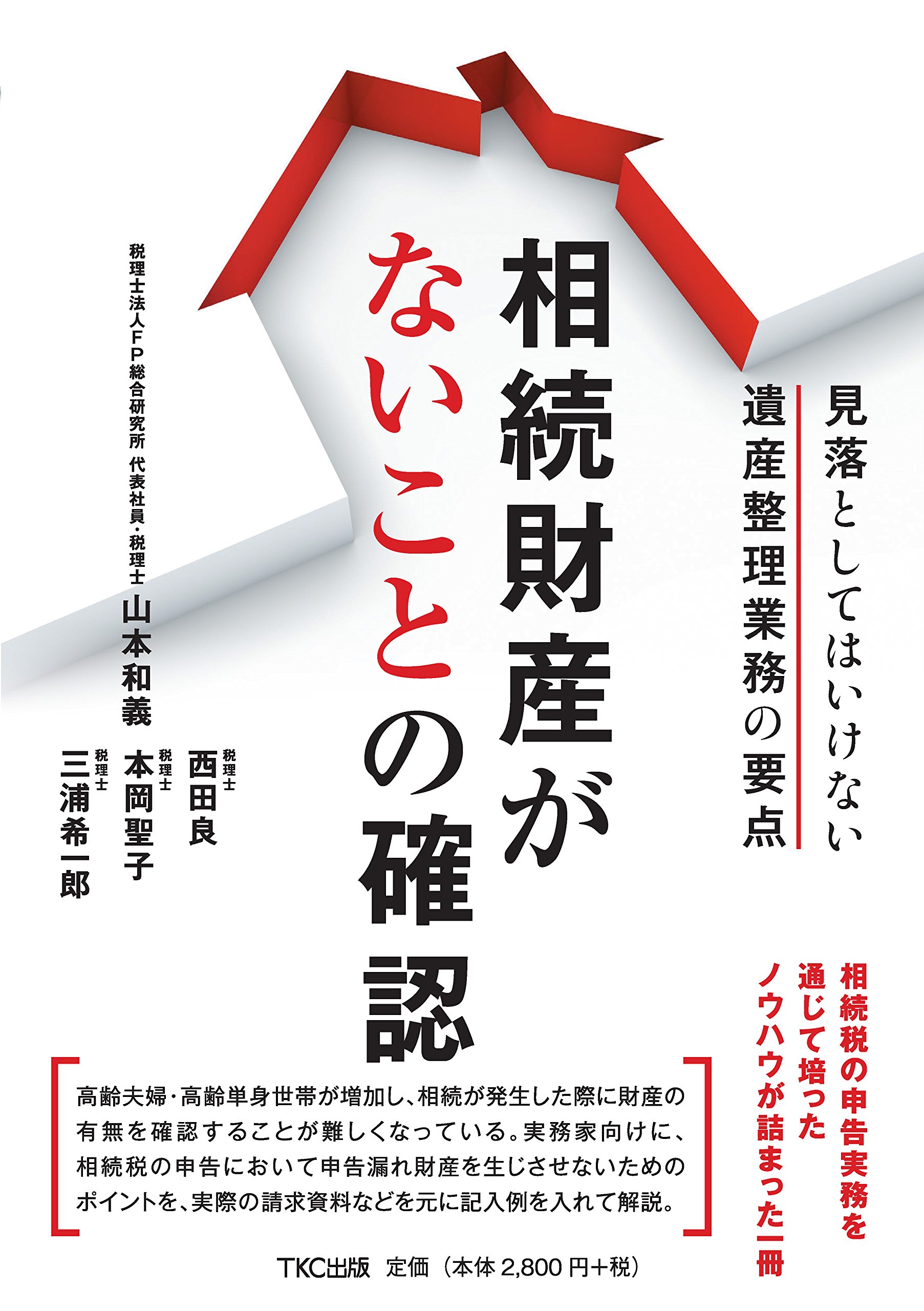 □相続財産がないことの確認 相続財産がないことの確認 ー見落としてはいけない遺産整理業務の要点