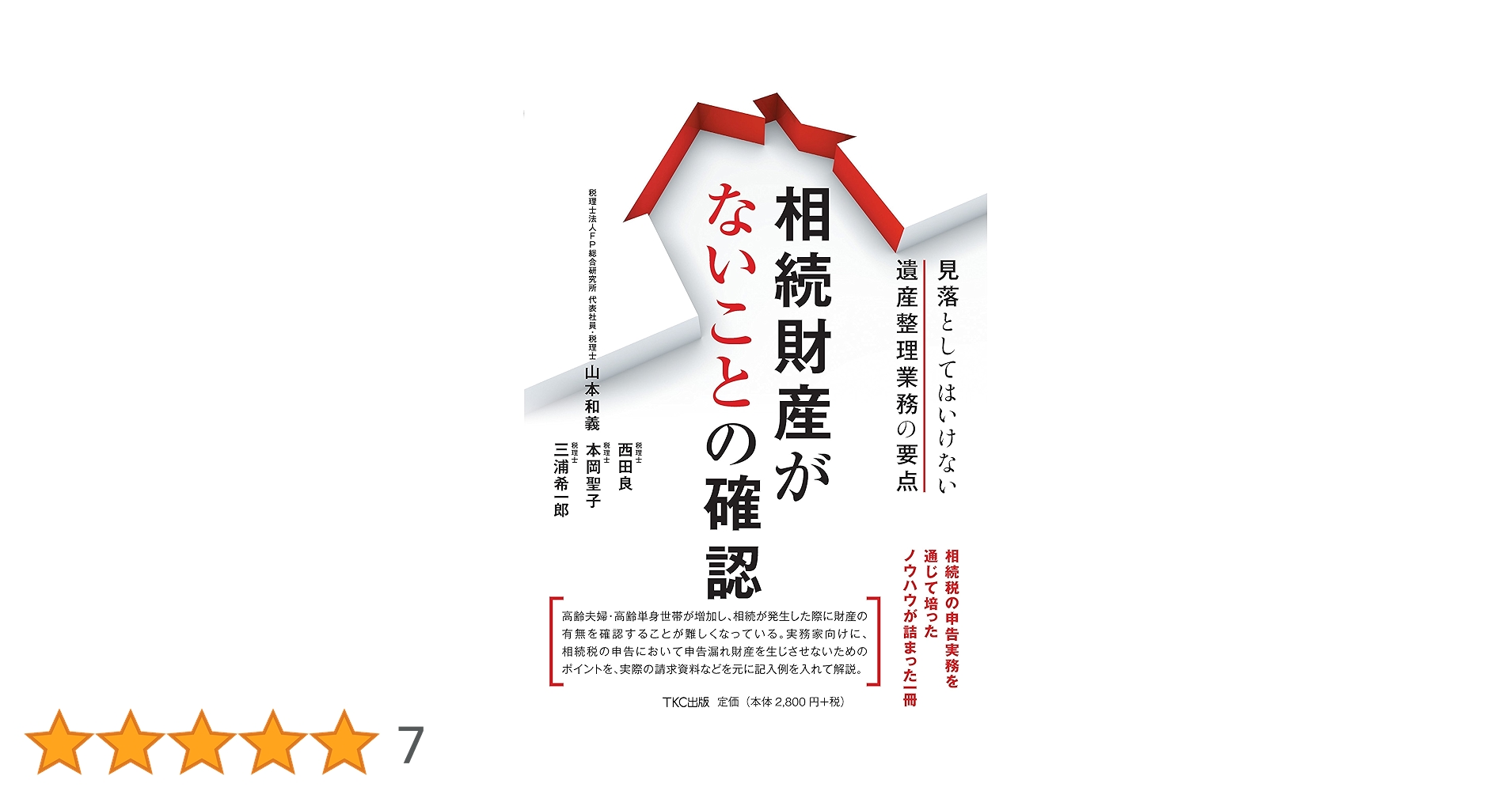 □相続財産がないことの確認 相続財産がないことの確認 ー見落としてはいけない遺産整理業務