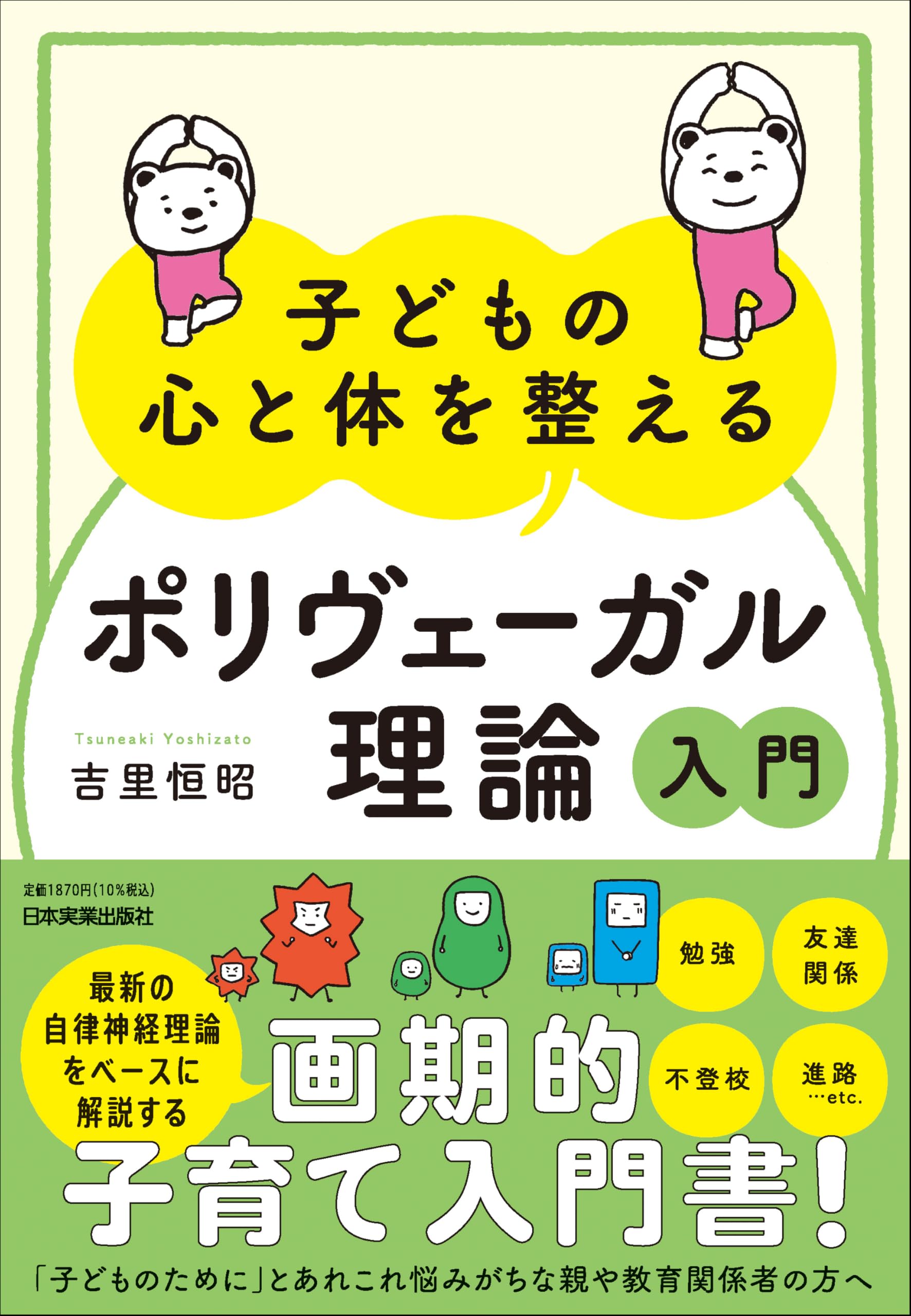 子どもの心と体を整える「ポリヴェーガル理論」入門 | 吉里 恒昭 |本