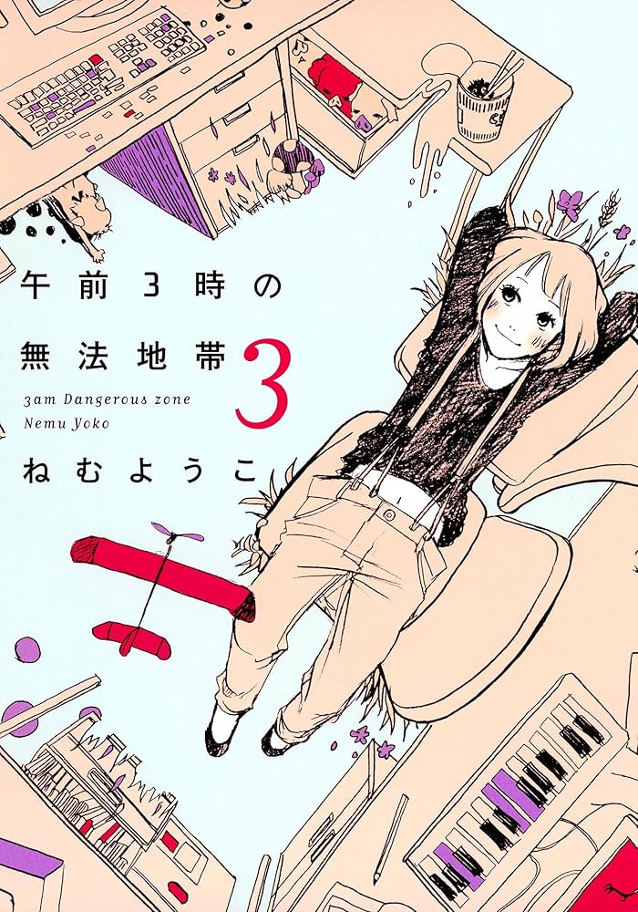 ねむようこ作品　全53冊セット　向井くん　午前3時　神客 ねむようこ作品 全53冊セット 向井くん 午前3時 神客 午前3