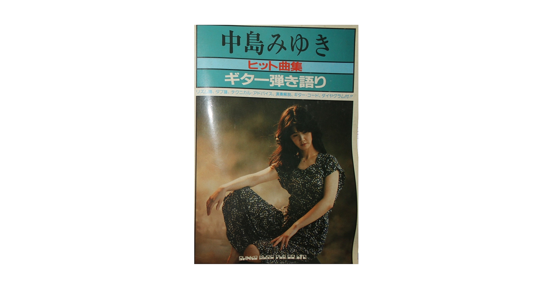 中島みゆき　ヒット曲集　ギター弾き語り Amazon.co.jp: 中島みゆきヒット曲集: ギタ-弾き語り : 本