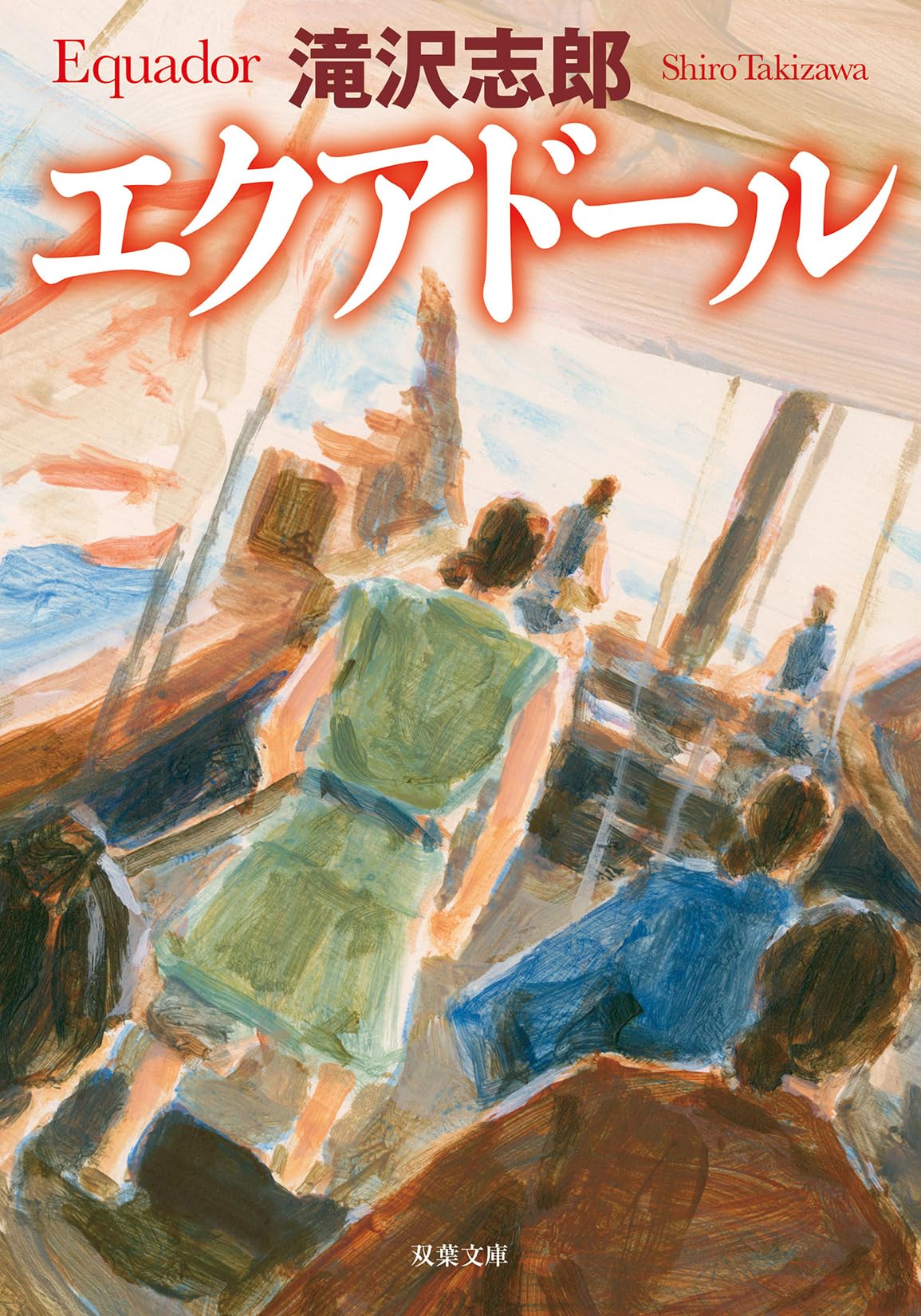 Amazon.co.jp: エクアドール (双葉文庫 た 59-01) : 滝沢志郎: 本