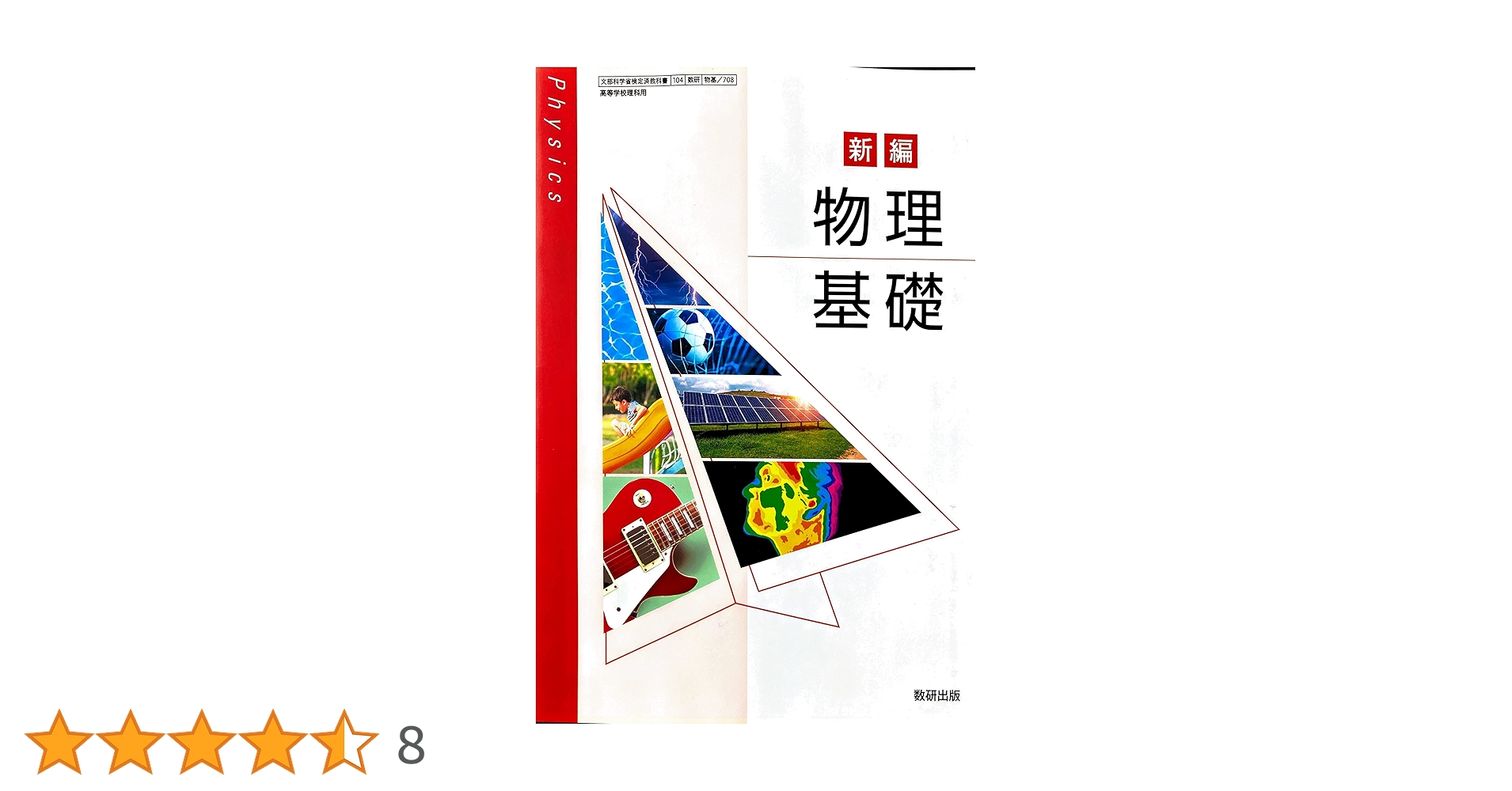 改訂版新編物理基礎 改訂版 新編 物理基礎 - 教科書・各種資料 | 物理 | 令和8年度用