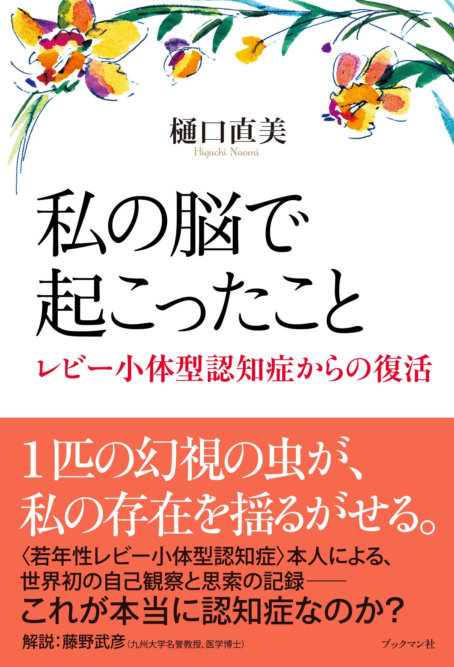 レビ－小体型認知症の介護がわかるガイドブック こうすればうまくいく、幻視・パ－キ Amazon.co.jp: レビー小体型認知症の介護がわかるガイドブック