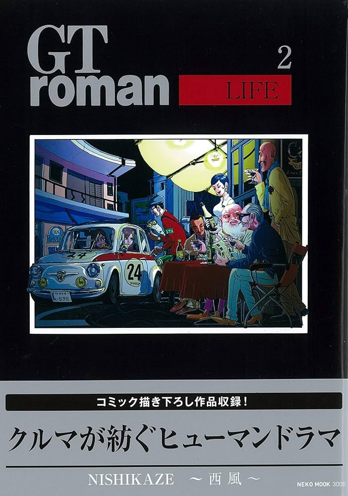 GT roman ~LIFE~(ジーティーロマン) １～３全巻セット GT roman ～LIFE~（ジーティーロマン） (NEKO MOOK) | 西風 |本